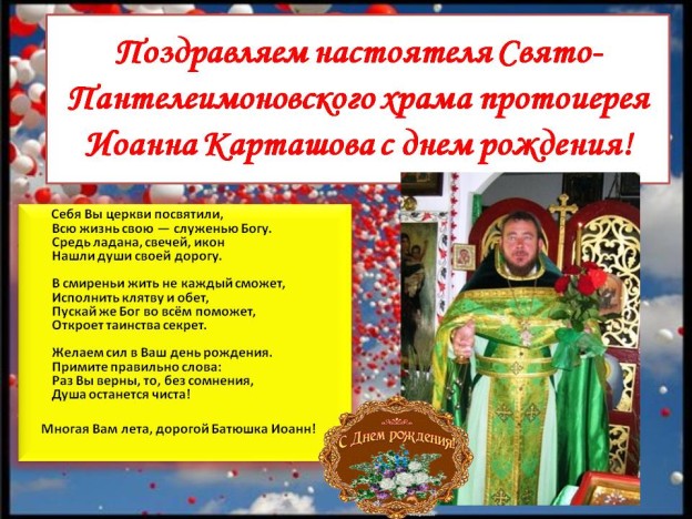Поздравление священника на день рождения 95